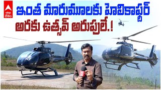 Araku Cold Utsav Helicopter Ride | హెలికాఫ్టర్ ఎక్కేసి అరకు అందాలు చూసేద్దామా | ABP Desam