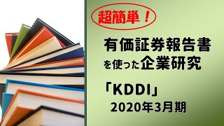 【就活】KDDIの有価証券報告書で企業研究！