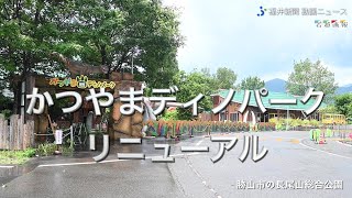 「かつやまディノパーク」リニューアル控え内覧会　2023年7月14日オープン