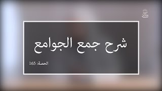 شرح جمع الجوامع : العلامة الأصولي مولود السريري | الدرس 165 | العلم والاعتقاد والظن ـ تتمة ـ