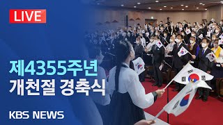 [LIVE] 제4355주년 개천절…세종문화회관서 경축식/'널리 이롭게 빛, 내리다' 주제…150여 명 참석/2023년 10월 3일(화)/KBS