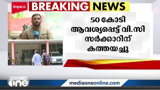 '50 കോടി വേണം': സർക്കാറിനോട് ഫണ്ട് ആവശ്യപ്പെട്ട് എംജി സർവകലാശാല | MG University |