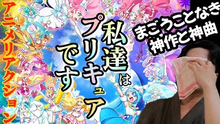 感動と興奮で泣いてしまう！プリキュアオールスターズF　アニメリアクション　同時視聴　Precure All Stars F animereaction