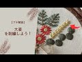 【プチ解説】25番刺繍糸で簡単大麦の刺繍｜クリスマスも刺繍を楽しもう！