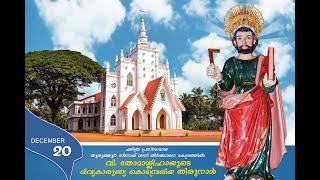 തിരുന്നാൾ തിരുകർമ്മങ്ങൾ DAY 5 || 20.12.2021 || St.Thomas Church Thuruthur