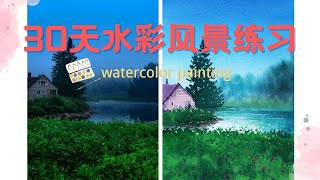 【30天水彩风景练习】Day14 迷雾中的大自然绘画过程| 水彩教程 watercolor tutorial landscape | easy watercolor