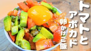 相性バツグン!!トマトとアボカドの卵かけご飯 #Shorts