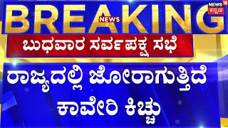 Cauvery Water Dispute | ತಮಿಳುನಾಡಿಗೆ ನೀರು ಬಿಟ್ಟಿದ್ದಕ್ಕೆ ಆಕ್ರೋಶ. ಸರ್ವಪಕ್ಷ ಸಭೆ ಕರೆದ ಸರ್ಕಾರ