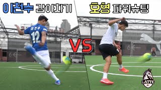 슈팅 좀 찬다는 사람들의 슈팅 대결!! 감차, 무회전 다나오네 ㄷㄷ l 고알레 vs 슛포러브