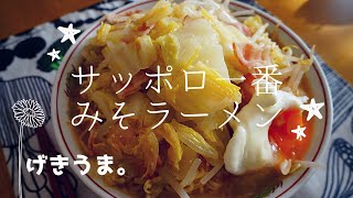 【料理vlog】ドラマの再現レシピ/世界一おいしい「サッポロ一番みそラーメン」の作り方/ドラマを見て作ってみたくなるやつ【きのう何食べた？】