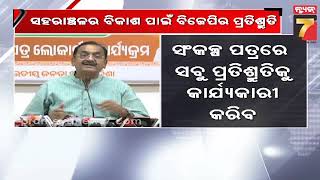 Samir Mohanty, BJP | 'ସହରାଞ୍ଚଳର ବିକାଶ ପାଇଁ ବିଜେପିର ସଂକଳ୍ପ ପତ୍ରରେ ଥିବା ସବୁ ପ୍ରତିଶ୍ରୁତିକୁ ପୁରା କରାଯିବ'