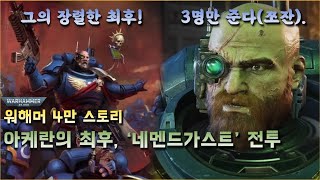 3명만 준다! 스페이스마린 2 2중대장 아케란의 최후, '네멘가스트 전투' - 워해머 4만 스토리