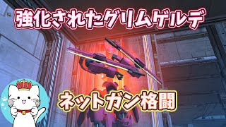 【ガンオン】強化されたグリムゲルデを使ってみました！【ガンダムオンラインゆっくり実況】part113　GUNDAM ONLINE