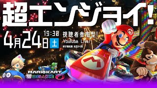 【マリオカート8DX】超エンジョイ参加型！初心者歓迎！４月２４日（土曜日）夜７時スタート！【フレ戦】