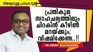 പ്രതികൂല സാഹചര്യത്തിലും ചിറകിന്‍ കീഴില്‍ മറയ്ക്കും; വിഷമിക്കേണ്ട..!! | Morning Message