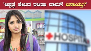 Rachita Ram | ತೀವ್ರ ಅನಾರೋಗ್ಯದಿಂದ ಆಸ್ಪತ್ರೆಯಲ್ಲಿ ರಚಿತಾ ರಾಮ್ ಚಿಕಿತ್ಸೆ ಪಡೆದಿದ್ದಾರೆ