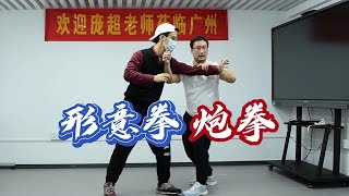 形意拳炮拳用法，庞老师实地教学片段How to use the paoquan in Xingyi, fragments of teacher Pang's face-to-face teaching