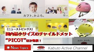 国内最小サイズのチャイルドメットを発表！[サイクルモード・Kabuto SGヘルメットエリア](3/3)【Movie Release】