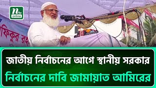 জাতীয় নির্বাচনের আগে স্থানীয় সরকার নির্বাচনের দাবি জামায়াত আমিরের | Jamaat Amir | NTV News