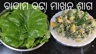 ବାଦାମ ବଟା ମାଖନ୍ ଶାଗ (କଖାରୁ ଶାଗ) || How to cook pumpkin leaves with peanut gravy.