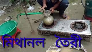 মিথানল, যা মিথাইল এলকোহল, এটি খুবই বিষাক্ত।  Don't Try This at Home