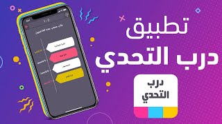 تطبيق ألعاب - درب التحدي