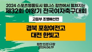 2024 합천 여왕기ㅣ경북 포항여전고 vs 대전 한빛고 ㅣ고등부 예선ㅣ인조1구장ㅣ2024스포츠명품도시웰니스합천에서펼처지는제32회 여왕기 전국여자축구대회ㅣ24.06.19