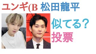 ユンギ(BTS)と松田龍平は似てる？似てない？【投票結果】