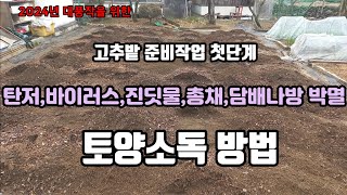 병해충 안생기는 고추밭 만들기(토양소독 방법)