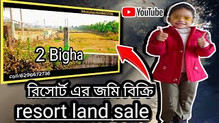 রিসোর্ট এর জমি বিক্রি ২ বিঘা পারবি না  ২৪L resort land sale 2/Bigha per Bigha 24 lacs