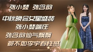 中秋晚会女星盛装出席，张小斐端庄，张含韵仙气飘飘，却输给了她