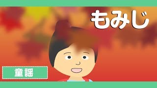 「紅葉（もみじ）♪」アニメーション【童謡・唱歌】日本語歌詞表示あり_Japanese Song/Momiji