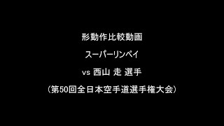 形動作比較動画 スーパーリンペイ