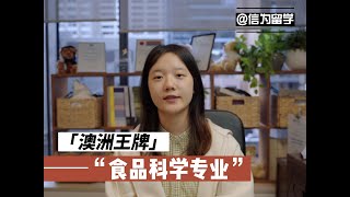 学理科的你还在死磕化学生物？不如看看边“吃”边学的食品科学～