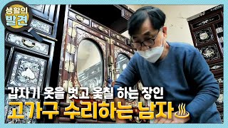 [생활의 발견] ※갑자기 옷을 벗고 옻칠 하는 장인※ 잃어버린 光·추억을 되살려드립니다! 고가구 수리하는 남자♨  | KBS 210420 방송