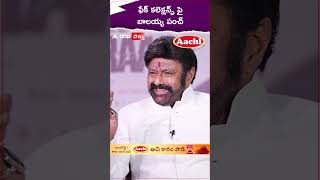 ఫేక్ కలెక్షన్స్ పై బాలయ్య పంచ్ #daakumaharaj #nbk #balakrishna