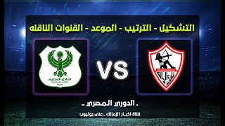 موعد مباراة الزمالك والمصري القادمة في الدوري - التشكيل المتوقع - القنوات الناقلة للمباراة !