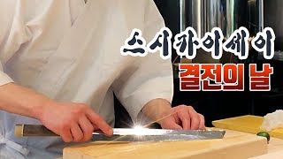 까다로운 미식가들의 최종 시식회 강남 하이엔드스시 스시카이세이 오마카세