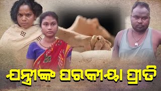 ଯନ୍ତ୍ରୀଙ୍କ ପରକୀୟା ପ୍ରୀତି | #odishavoice24 #mayurbhanj