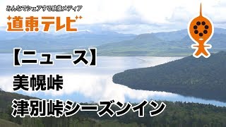 【ニュース】美幌峠津別峠シーズンイン