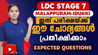 LDC അവസാ|ന നിമിഷം പഠിക്കേണ്ട സാദ്യത ചോദ്യങ്ങൾ|Kerala PSC|LDC 2024|PSC TIPS AND TRICKS