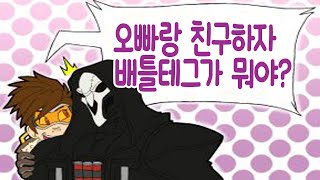 【 오버워치 】 QnA 배틀태그를 이용해서 친구추가 하는법 + 자신의 배틀태그 아는법 ◆단타TV OVERWATCH BASIC◆