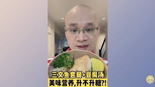 三文鱼套餐+豆腐汤，美味营养升不升糖？