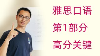 雅思口语考试，第1部分，怎么拿高分