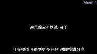 徐秉龍\u0026沈以誠-白羊 『青春一記荒唐 亦然學著瘋狂 這聲色太張揚 這歡愉太理想 先熄滅心跳 才能擁抱』 【動態歌詞】 Marshal