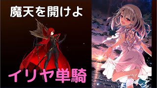 【FGO】イリヤ単騎　魔天を開けよ　【高難易度】