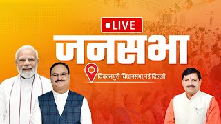 LIVE : उत्तम नगर विधानसभा, नई दिल्ली में आयोजित जनसभा में मुख्यमंत्री डॉ. मोहन यादव  की सहभागिता |