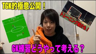 GKトレーニングメニュー作成の極意公開！「もっと止めたい！」その気持ちに応えます！