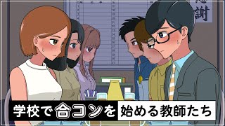 学校で合コンする教師たち【アニメ】【コント】