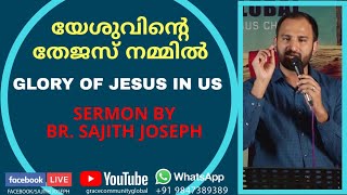 യേശുവിന്റെ  തേജസ് നമ്മിൽ  Glory of Jesus in us (2Peter1:2)  Bro. Sajith Joseph